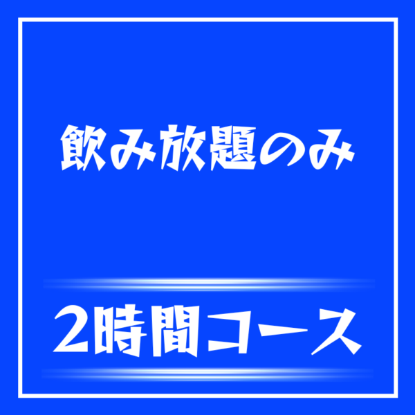日本代表★飲み放題のみコース
