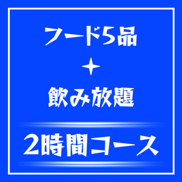 日本代表★フード付き4,100円コース