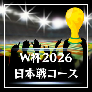サッカーW杯2026　日本代表専用コース